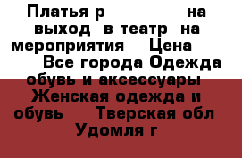 Платья р.42-44-46-48 на выход (в театр, на мероприятия) › Цена ­ 3 000 - Все города Одежда, обувь и аксессуары » Женская одежда и обувь   . Тверская обл.,Удомля г.